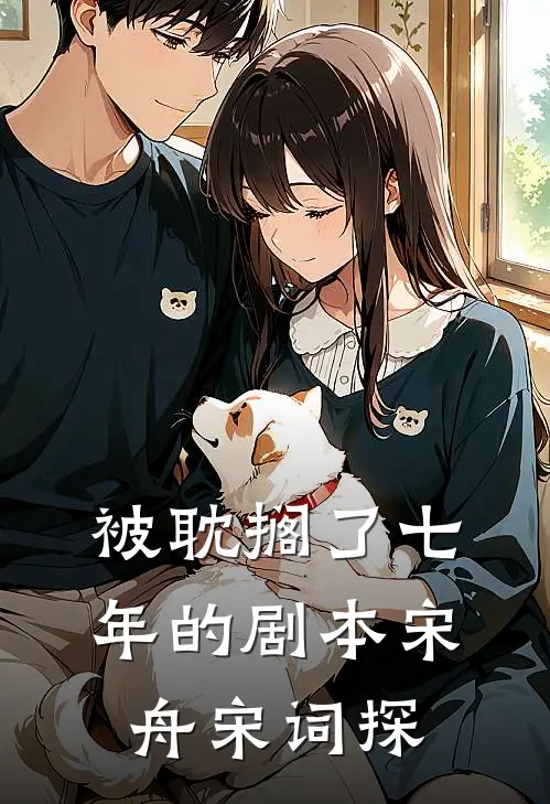 被耽搁了七年的剧本宋舟宋词探