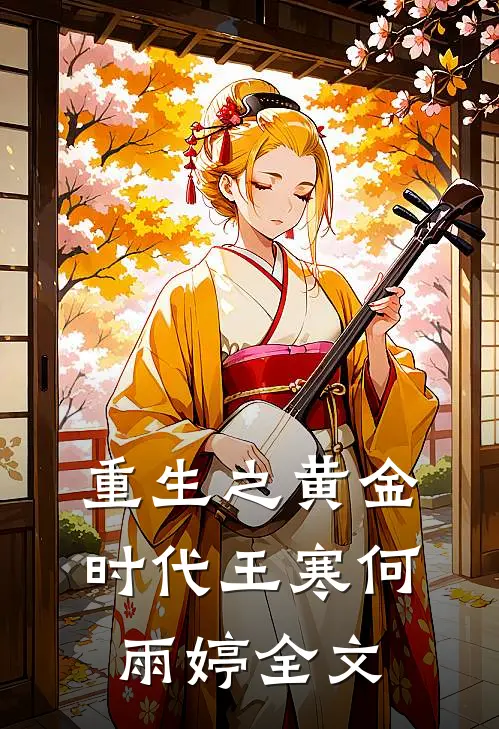 重生之黄金时代王寒何雨婷全文