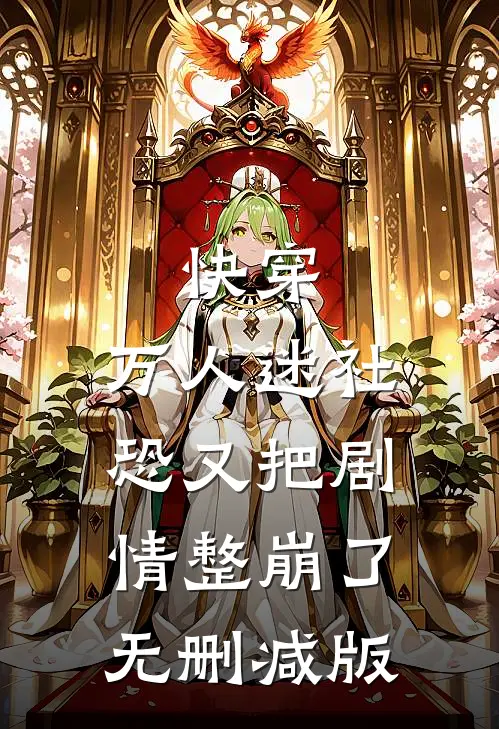快穿：万人迷社恐又把剧情整崩了无删减版