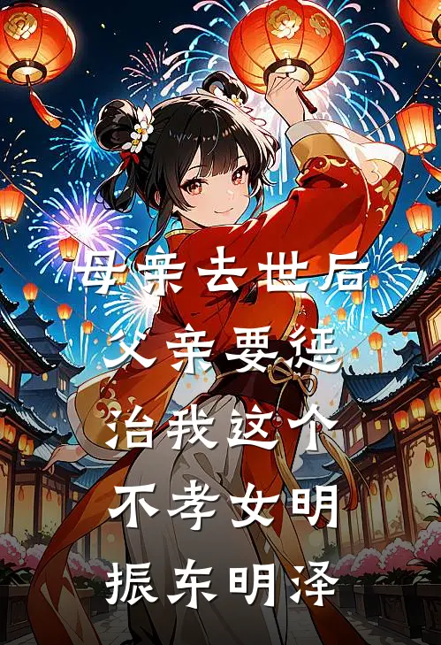 母亲去世后，父亲要惩治我这个不孝女明振东明泽