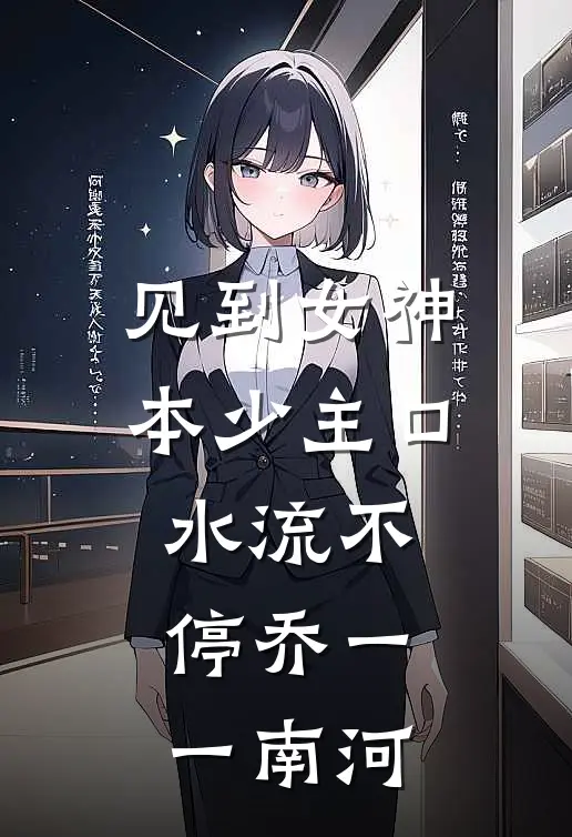见到女神，本少主口水流不停乔一一南河