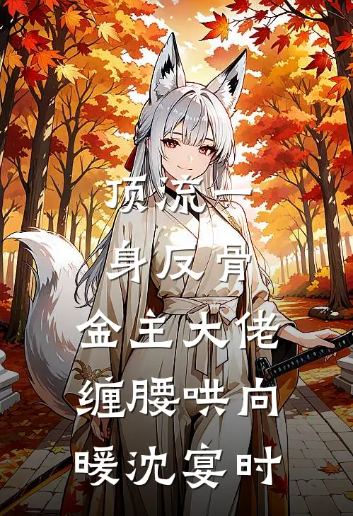 顶流一身反骨，金主大佬缠腰哄向暖沈宴时