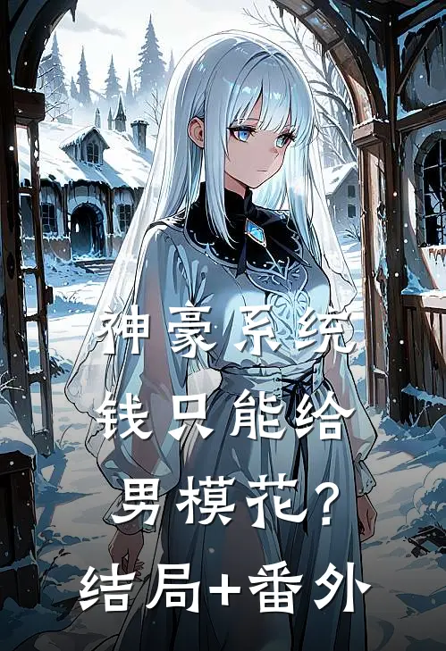 神豪系统：钱只能给男模花？结局+番外