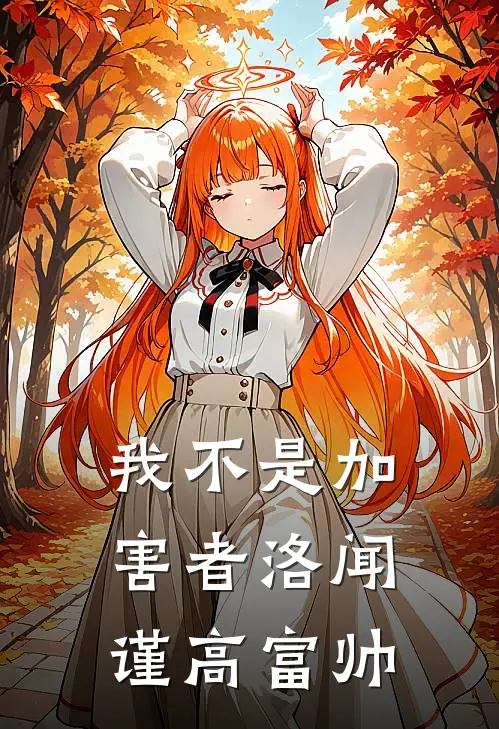 我不是加害者洛闻谨高富帅