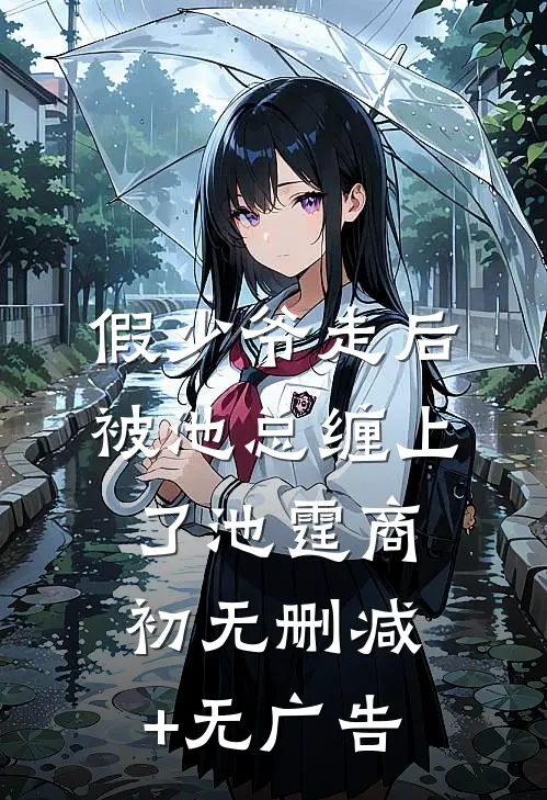 假少爷走后，被池总缠上了池霆商初无删减+无广告