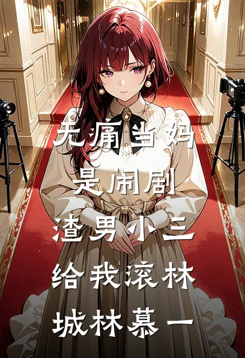 无痛当妈是闹剧，渣男小三给我滚林城林慕一