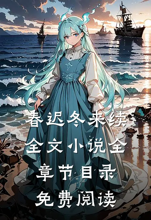 春迟冬来续全文小说全章节目录免费阅读