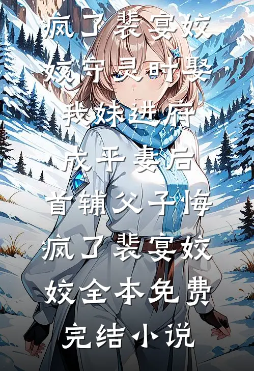 接亲捧花误给女兄弟伴娘，这婚我不结了！程盛赵怜儿大结局