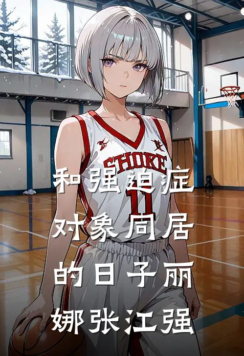 和强迫症对象同居的日子丽娜张江强