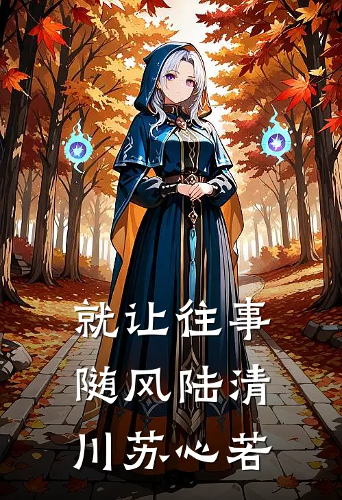 就让往事随风陆清川苏心若