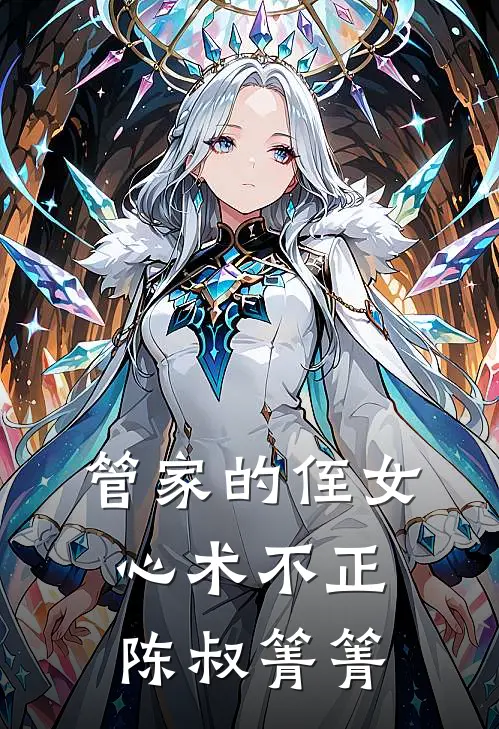 管家的侄女心术不正陈叔箐箐