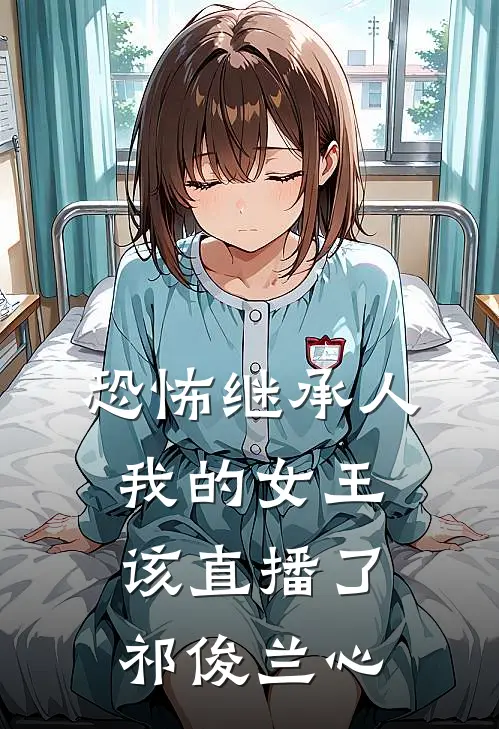恐怖继承人：我的女王，该直播了祁俊兰心