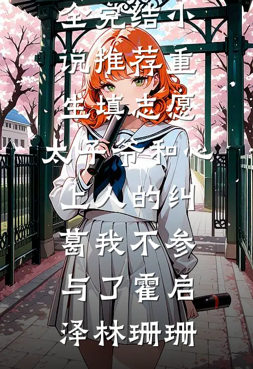 以我残躯，敬你别离篇章