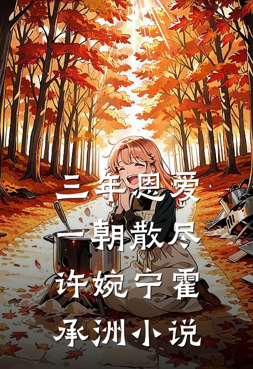 老婆送我过期毒月饼，我转手塞女儿嘴里林丽丽刘辙大结局