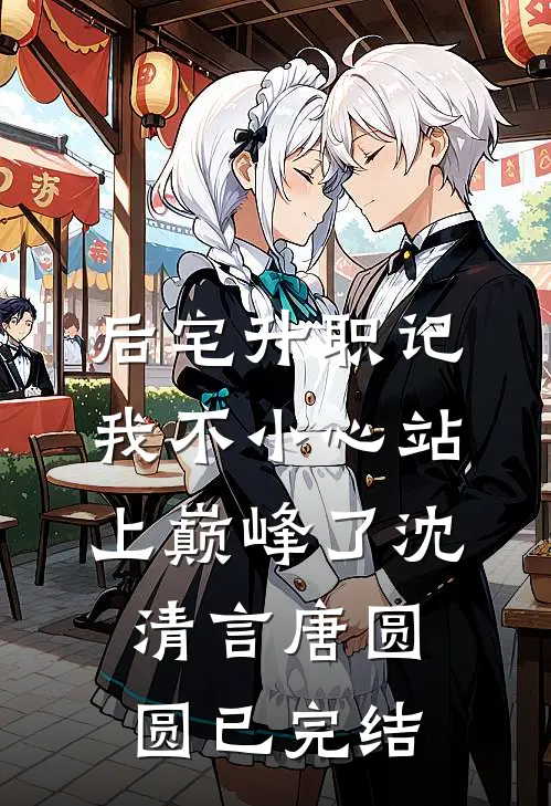此情可待成追忆小说大结局