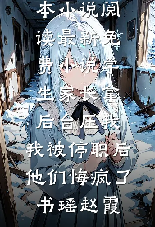 诱帝心，登后位，全家后悔也白费试读