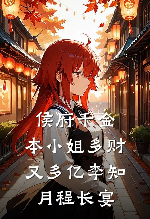 侯府千金：本小姐多财又多亿李知月程长宴
