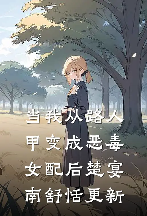 当我从路人甲变成恶毒女配后楚宴南舒恬更新