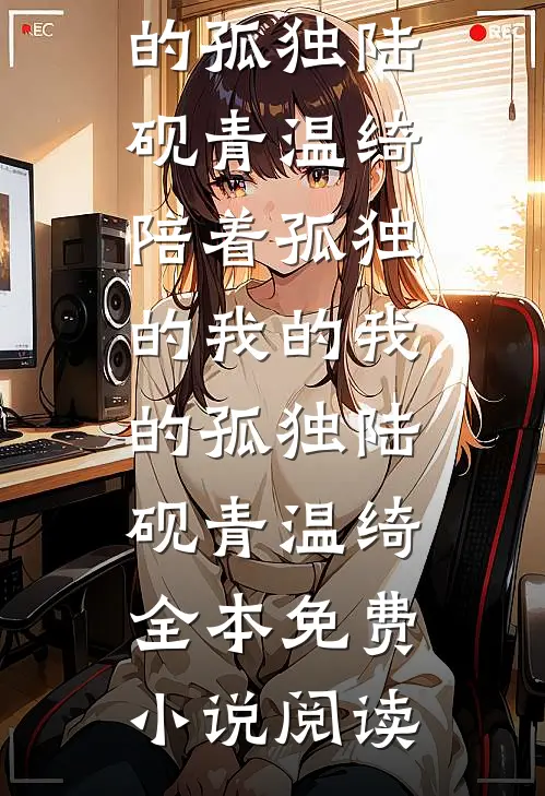 长年岁岁，不见白首全章节
