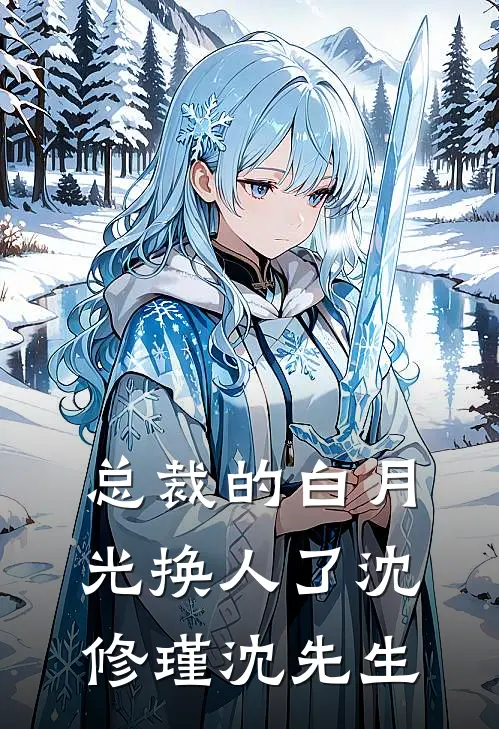总裁的白月光换人了沈修瑾沈先生