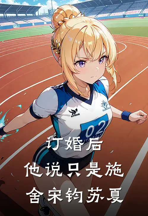 订婚后，他说只是施舍宋钧苏夏