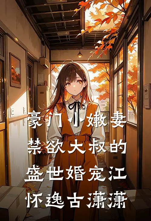 豪门小嫩妻：禁欲大叔的盛世婚宠江怀逸古潇潇