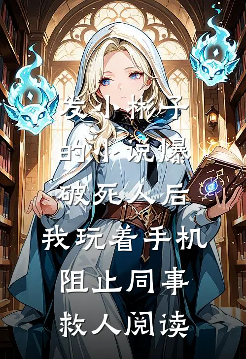 发小彬子的小说爆破死人后，我玩着手机阻止同事救人阅读