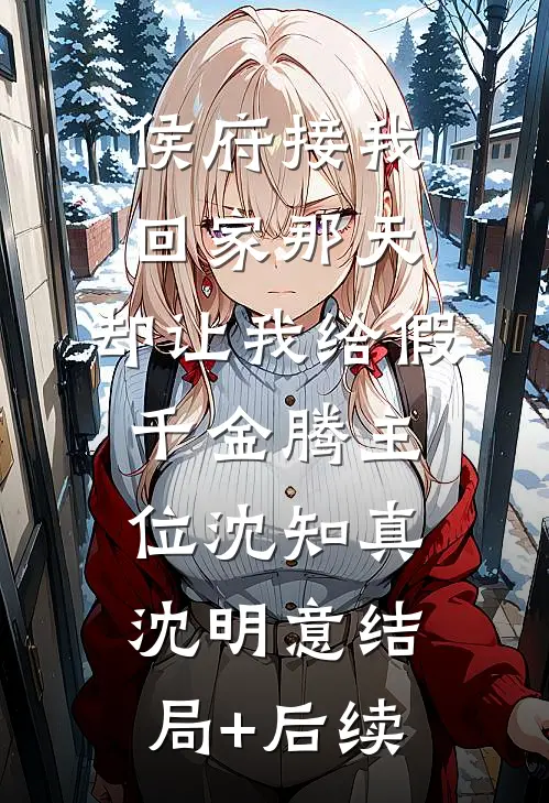 大人不可以，我夫君会生气连载