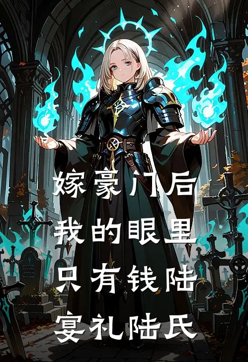 嫁豪门后，我的眼里只有钱陆宴礼陆氏