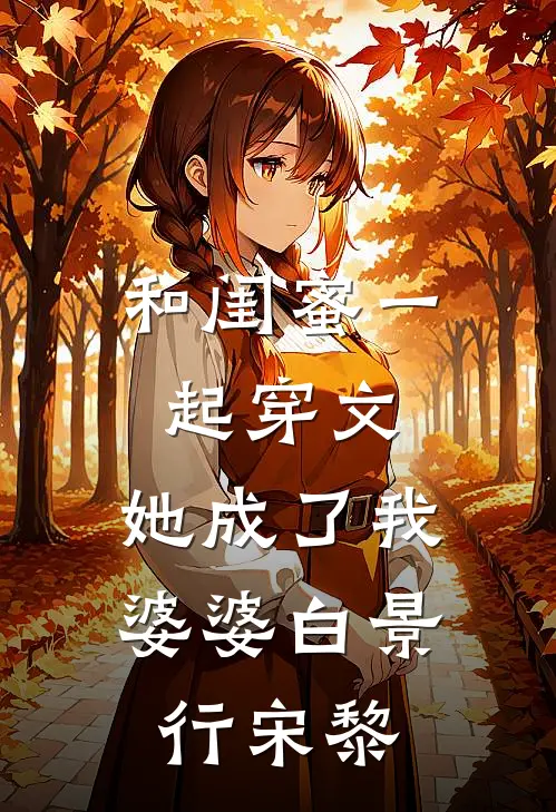 和闺蜜一起穿文，她成了我婆婆白景行宋黎