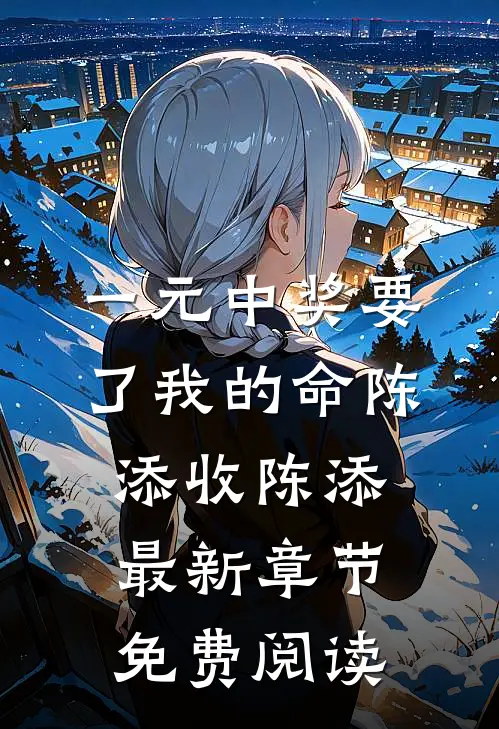 一元中奖要了我的命陈添收陈添最新章节免费阅读