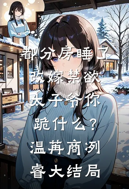 京圈大小姐被校草断崖式分手了全文阅读最新