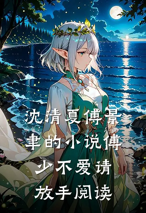 沈清夏傅景聿的小说傅少不爱请放手阅读