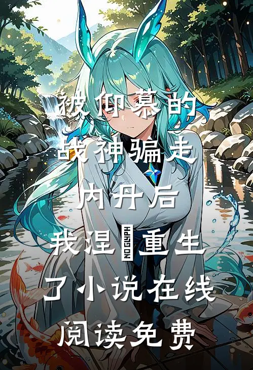 被仰慕的战神骗走内丹后，我涅槃重生了小说在线阅读免费