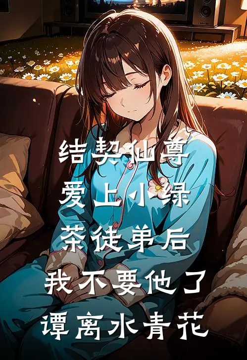 结契仙尊爱上小绿茶徒弟后，我不要他了谭离水青花