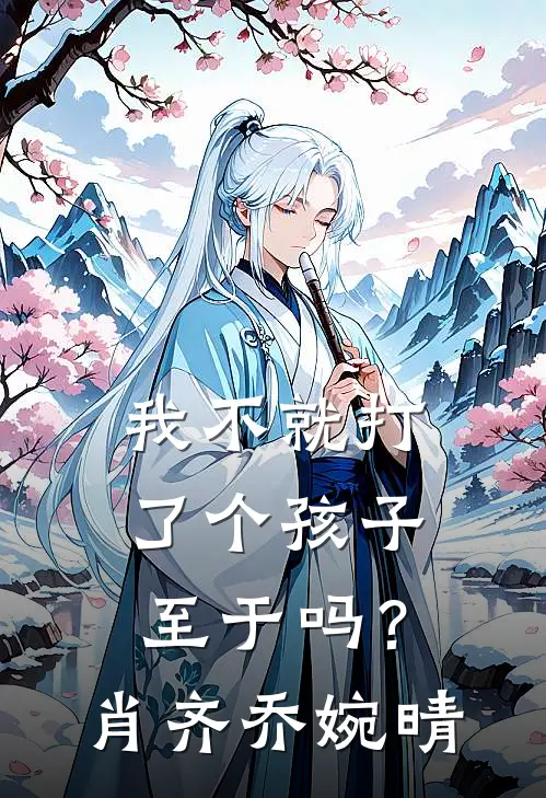 我不就打了个孩子，至于吗？肖齐乔婉晴