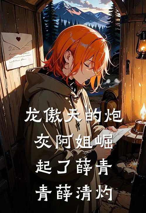 龙傲天的炮灰阿姐崛起了薛青青薛清灼