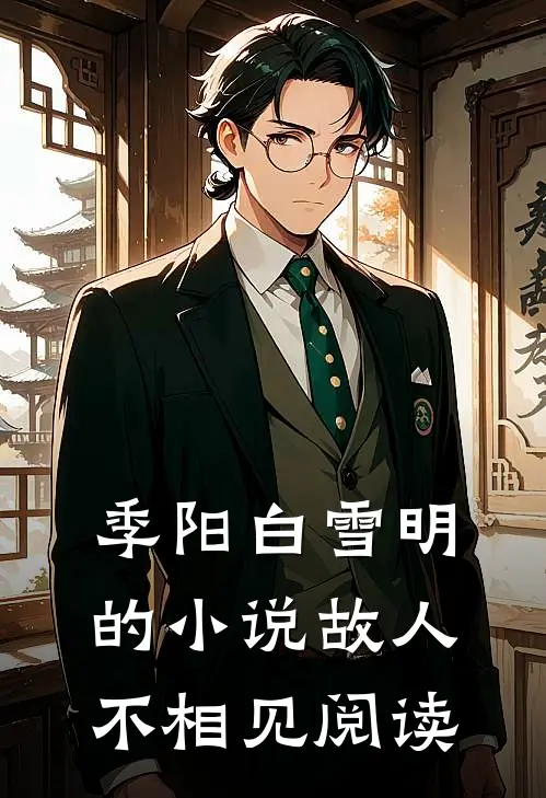 季阳白雪明的小说故人不相见阅读