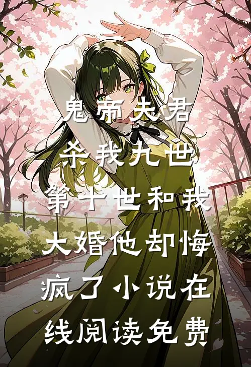 不论几经年，岁岁常相渡霍启南于素