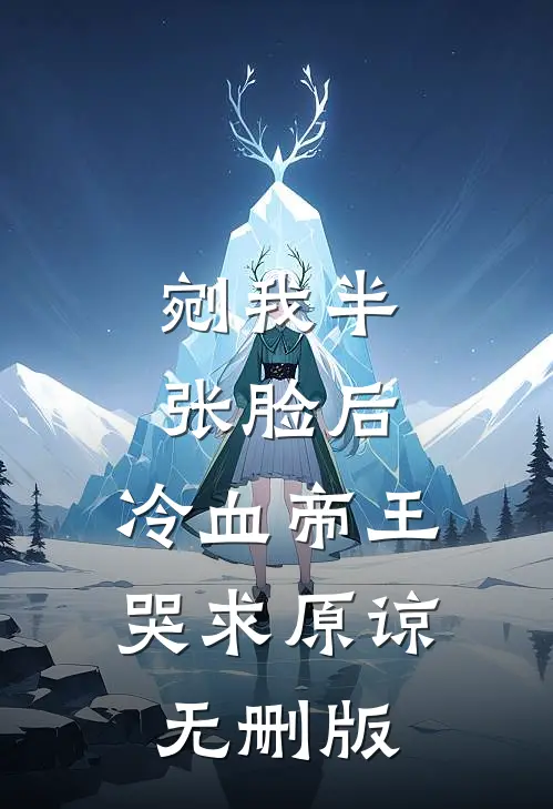 断亲后，长姐带着娘家人发家致富小说