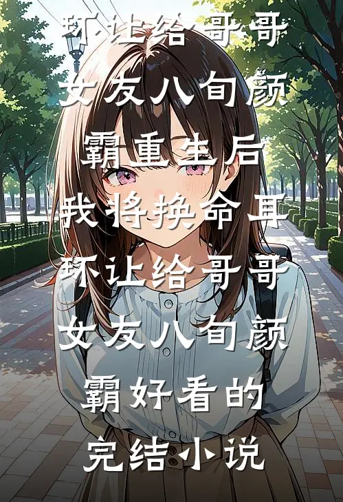 真心冒险结局+后续