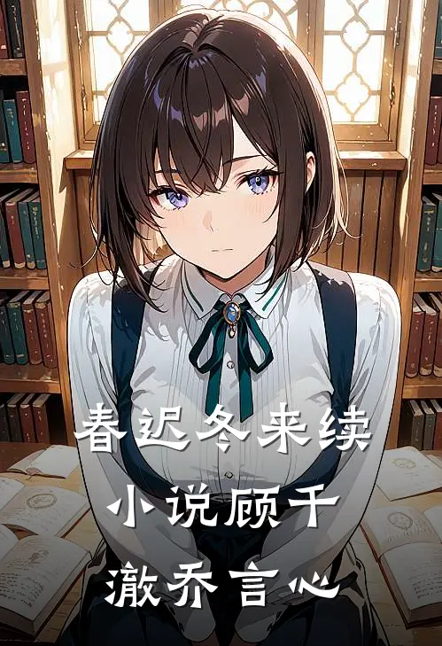 春迟冬来续小说顾千澈乔言心