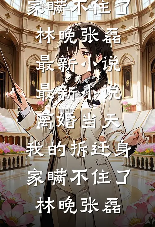 退婚当天，我匹配到SSR级伴侣篇章