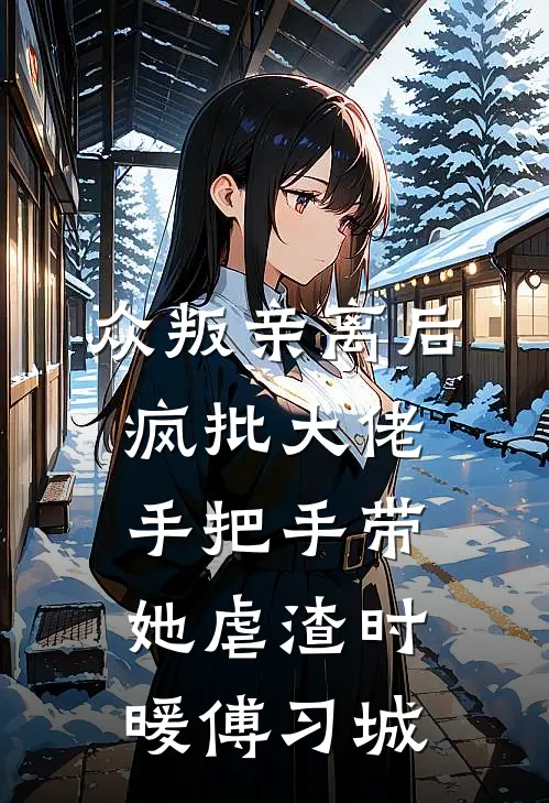 众叛亲离后，疯批大佬手把手带她虐渣时暖傅习城