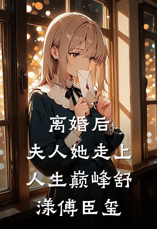 离婚后，夫人她走上人生巅峰舒漾傅臣玺