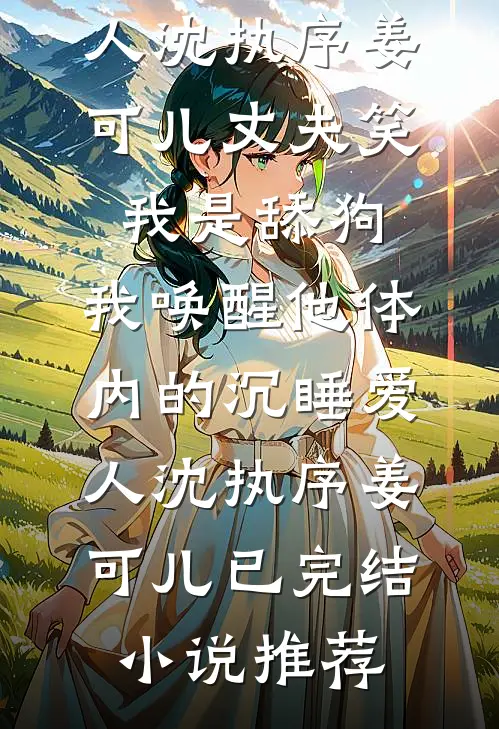 奶娘媚骨生香，病娇王爷夜夜馋无错版