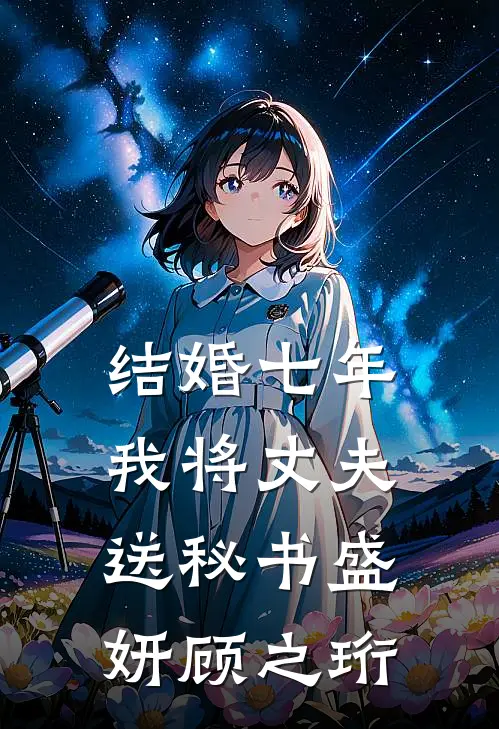 结婚七年，我将丈夫送秘书盛妍顾之珩