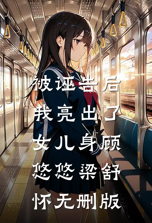 辱我忠烈后，军区出面你跪着哭小说全文免费阅读
