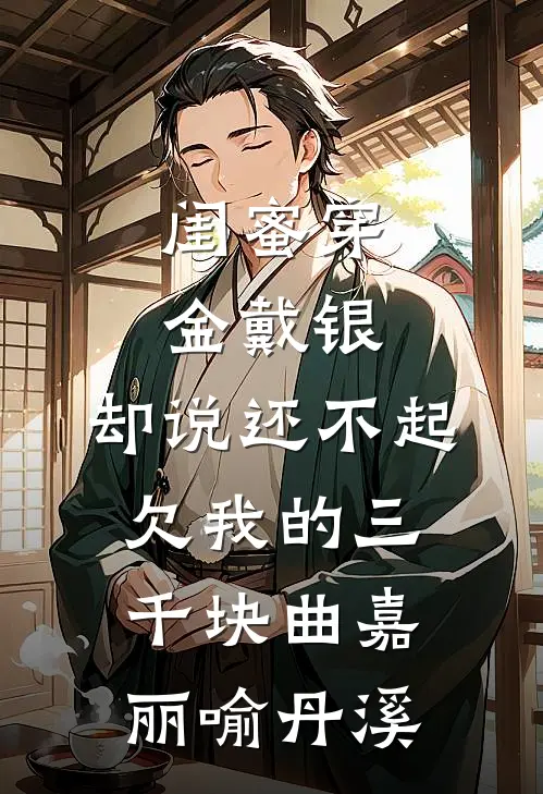 闺蜜穿金戴银，却说还不起欠我的三千块曲嘉丽喻丹溪