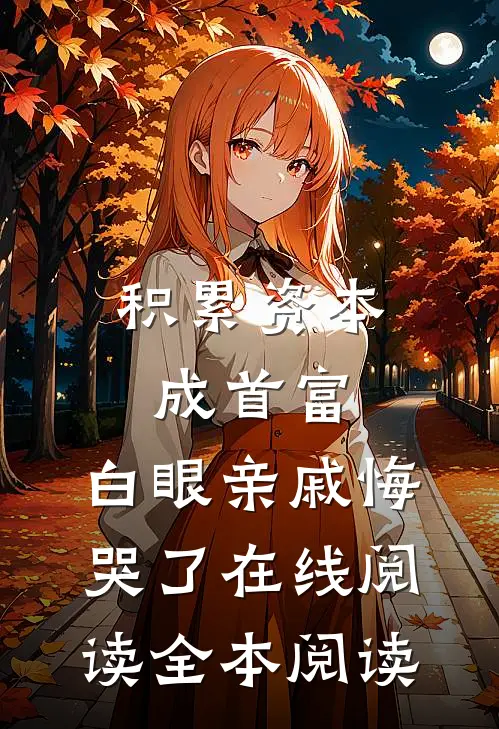 积累资本成首富，白眼亲戚悔哭了在线阅读全本阅读